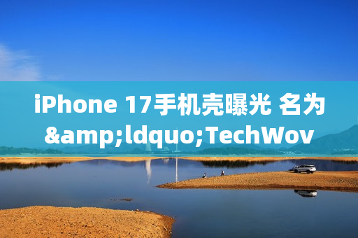 iPhone 17手机壳曝光 名为“TechWoven”拥有多款配色 iPhone 17手机壳曝光 名为“TechWoven”拥有多款配色