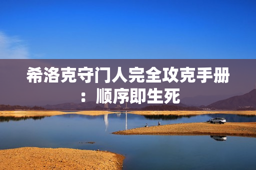 希洛克守门人完全攻克手册：顺序即生死