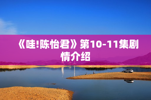 《哇!陈怡君》第10-11集剧情介绍
