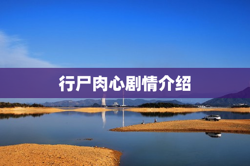 行尸肉心剧情介绍