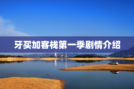 牙买加客栈第一季剧情介绍