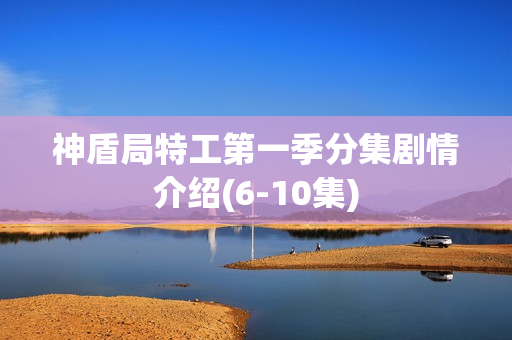 神盾局特工第一季分集剧情介绍(6-10集)