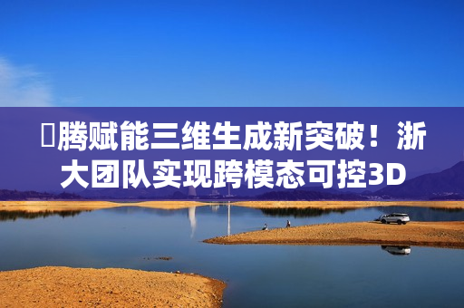 昇腾赋能三维生成新突破！浙大团队实现跨模态可控3DCAD建模