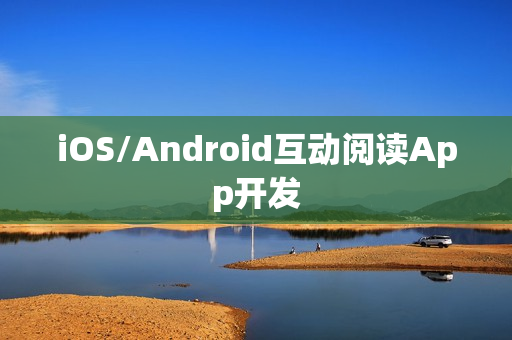 iOS/Android互动阅读App开发