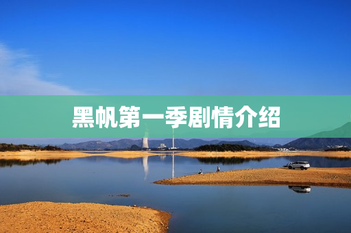 黑帆第一季剧情介绍