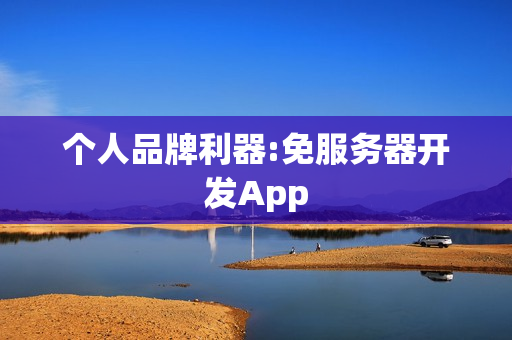 个人品牌利器:免服务器开发App