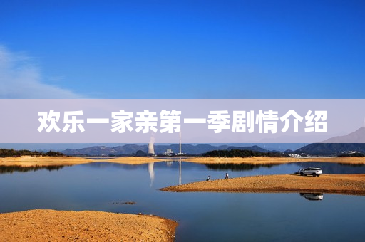 欢乐一家亲第一季剧情介绍