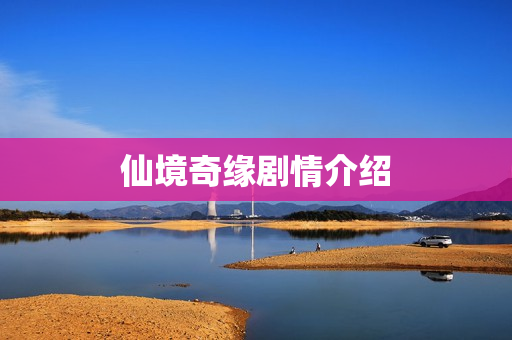 仙境奇缘剧情介绍