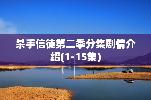 杀手信徒第二季分集剧情介绍(1-15集)