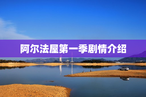 阿尔法屋第一季剧情介绍