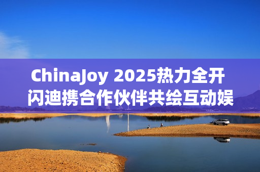 ChinaJoy 2025热力全开 闪迪携合作伙伴共绘互动娱乐新图景