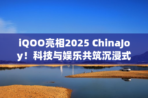 iQOO亮相2025 ChinaJoy！科技与娱乐共筑沉浸式体验现场！