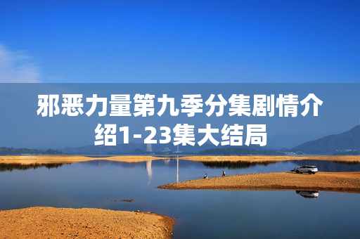 邪恶力量第九季分集剧情介绍1-23集大结局