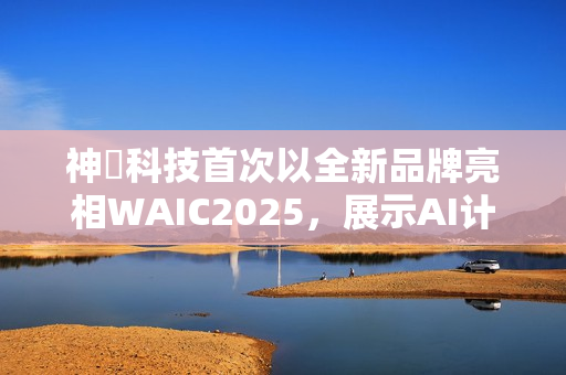 神雲科技首次以全新品牌亮相WAIC2025，展示AI计算与绿色数据中心创新方案