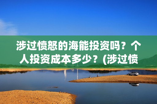涉过愤怒的海能投资吗？个人投资成本多少？(涉过愤怒的海成本)
