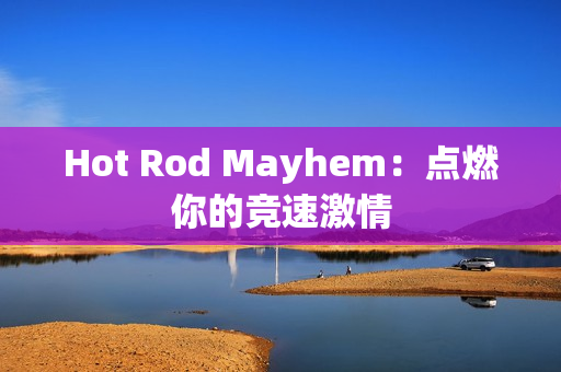 Hot Rod Mayhem：点燃你的竞速激情