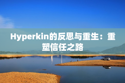 Hyperkin的反思与重生：重塑信任之路