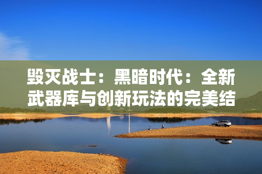 毁灭战士：黑暗时代：全新武器库与创新玩法的完美结合