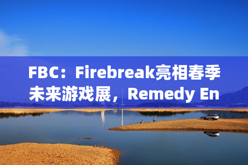 FBC：Firebreak亮相春季未来游戏展，Remedy Entertainment的全新射击冒险即将揭晓
