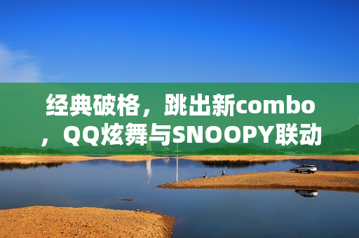 经典破格，跳出新combo，QQ炫舞与SNOOPY联动开启！