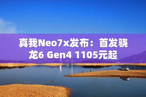 真我Neo7x发布：首发骁龙6 Gen4 1105元起