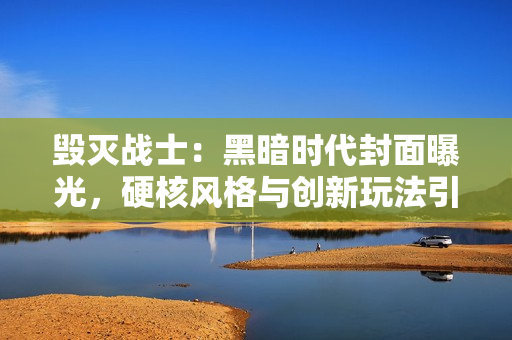 毁灭战士：黑暗时代封面曝光，硬核风格与创新玩法引期待