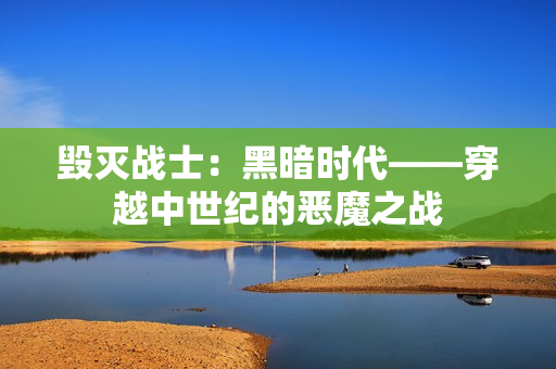 毁灭战士：黑暗时代——穿越中世纪的恶魔之战