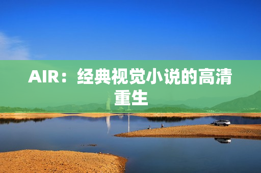 AIR：经典视觉小说的高清重生