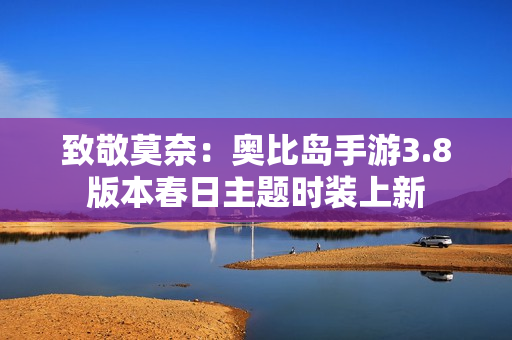 致敬莫奈：奥比岛手游3.8版本春日主题时装上新
