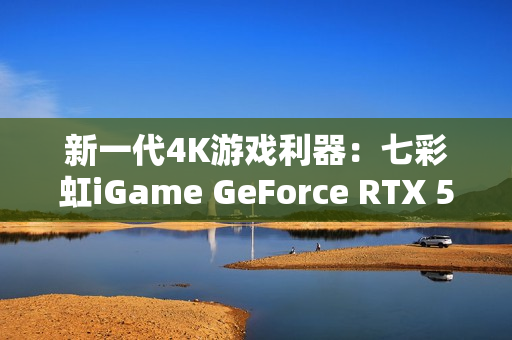 新一代4K游戏利器：七彩虹iGame GeForce RTX 5080 Ultra W OC 16GB评测