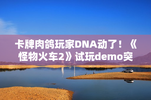 卡牌肉鸽玩家DNA动了！《怪物火车2》试玩demo突袭Steam
