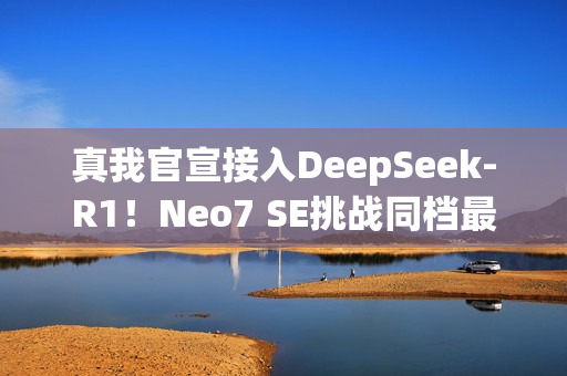 真我官宣接入DeepSeek-R1！Neo7 SE挑战同档最智能天玑8400游戏神机