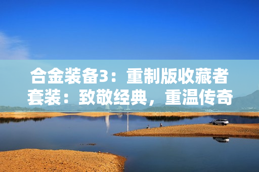 合金装备3：重制版收藏者套装：致敬经典，重温传奇