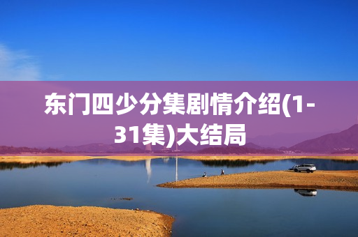 东门四少分集剧情介绍(1-31集)大结局