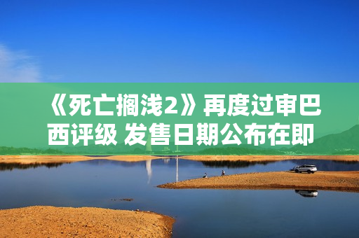 《死亡搁浅2》再度过审巴西评级 发售日期公布在即