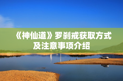《神仙道》罗刹戒获取方式及注意事项介绍