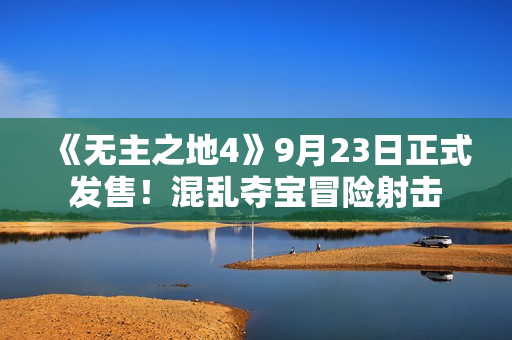《无主之地4》9月23日正式发售！混乱夺宝冒险射击