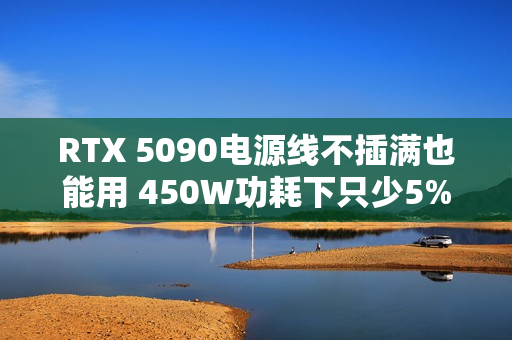RTX 5090电源线不插满也能用 450W功耗下只少5%性能