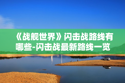 《战舰世界》闪击战路线有哪些-闪击战最新路线一览