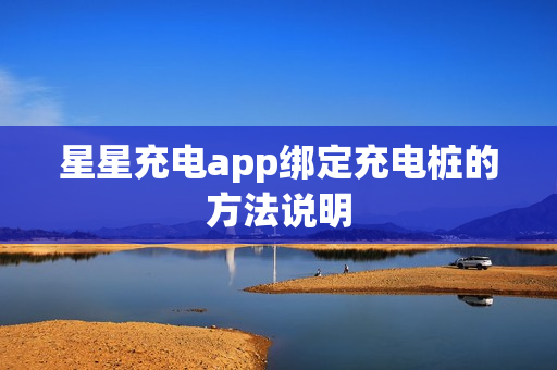 星星充电app绑定充电桩的方法说明