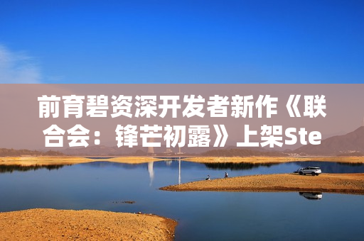 前育碧资深开发者新作《联合会：锋芒初露》上架Steam