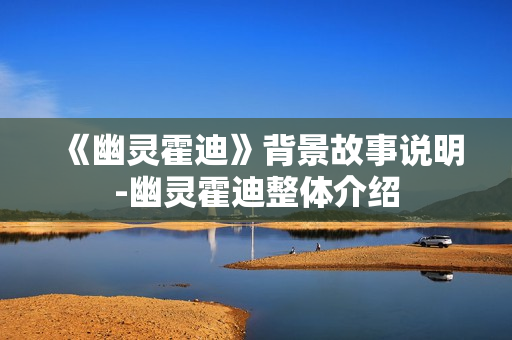 《幽灵霍迪》背景故事说明-幽灵霍迪整体介绍