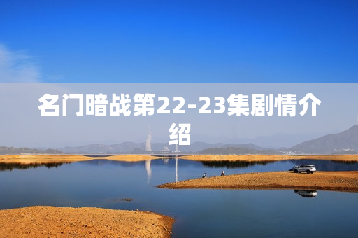 名门暗战第22-23集剧情介绍