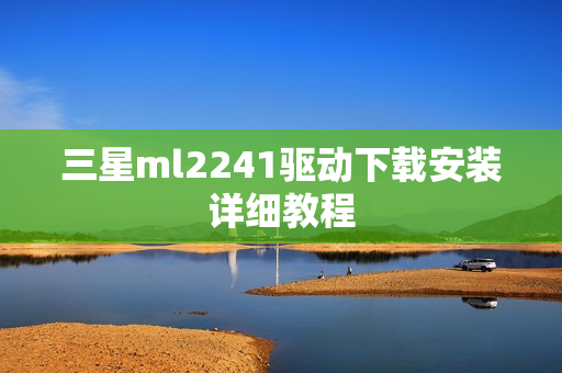 三星ml2241驱动下载安装详细教程