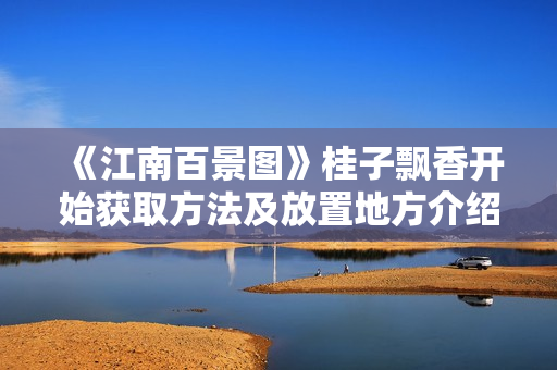 《江南百景图》桂子飘香开始获取方法及放置地方介绍