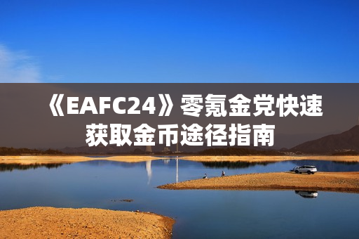 《EAFC24》零氪金党快速获取金币途径指南