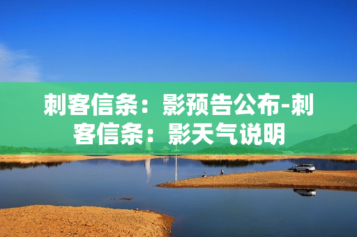 刺客信条：影预告公布-刺客信条：影天气说明