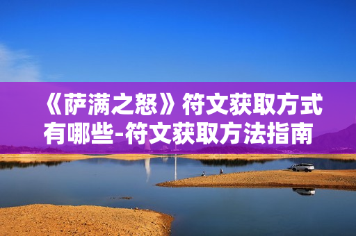 《萨满之怒》符文获取方式有哪些-符文获取方法指南