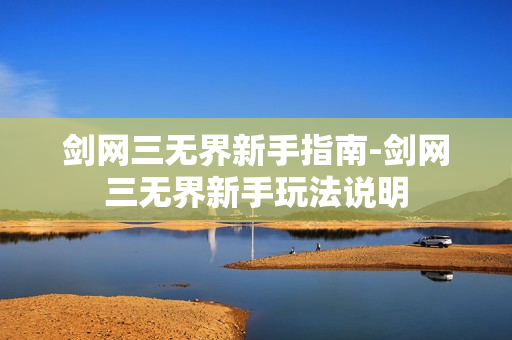 剑网三无界新手指南-剑网三无界新手玩法说明