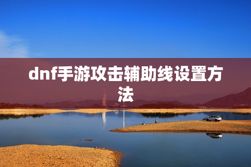 dnf手游攻击辅助线设置方法